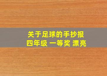 关于足球的手抄报 四年级 一等奖 漂亮